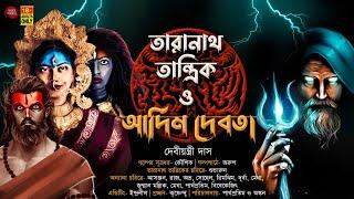 তারানাথ তান্ত্রিক ও আদিম দেবতা | TANTRIK ER GOLPO | দেবীয়ন্ত্রী দাস | #tantra #taranathtantrik