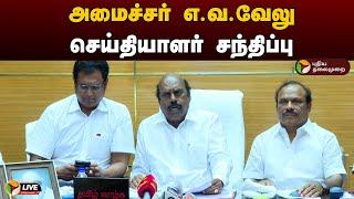 LIVE: அமைச்சர் எ.வ.வேலு செய்தியாளர் சந்திப்பு | EV Velu | DMK | Press Meet | PTD