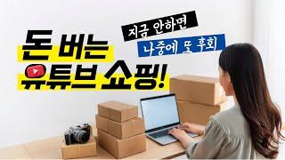 유튜브쇼핑 총정리 쇼핑 전용스토어, 제휴프로그램 쿠팡파트너스 제품 태그, 수익 후기, 채널 자격 조건