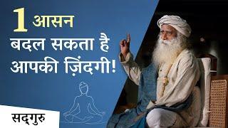 एक आसन बदल सकता है आपकी ज़िंदगी! | Sadhguru Hindi | Shemaroo Spiritual Gyan