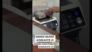 ОБМЕН ВАЛЮТ АЛИКАНТЕ #испания #аликанте #деньги