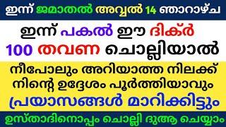 Jamathal avval 14 Dikr Dua Majlis | ജമാതൽ അവ്വൽ 14 ദിക്ർ ദുഅ മജ്‌ലിസ് | Daily Zhikr Duha Majlis |