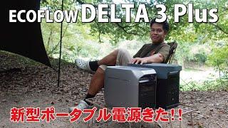 進化したポータブル電源！ECOFLOW DELTA3 Plus！