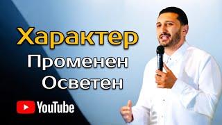 Характер Променен Осветен | Андреан Атанасов