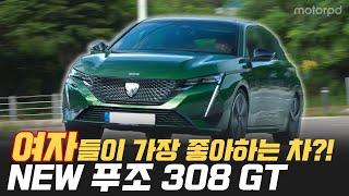 여자들이 가장 좋아하는 차? 뉴 푸조 308 GT 리뷰