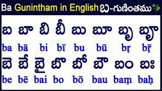 ba Gunintham in English | How to write ba gunintham |బ గుణింతం | Learn telugu #guninthalu in English