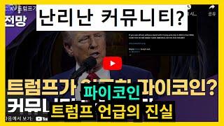 파이코인 트럼프 언급 진실