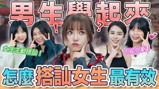 追女生超簡單！這招讓她必暈！夜店播運轉人生超解！！Ft.桔梗 、Alice、 Carol 、 Lemon｜周荀/Denka｜【殿聊真心話】