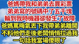 爸媽帶我和弟弟去買彩票，弟弟寫的號碼中了五千塊，輪到我時機器卻發生了故障，爸媽罵晦氣丟下我帶弟弟離開，不料他們走後老闆悄悄拉過我，一句話我當場傻眼了||笑看人生情感生活