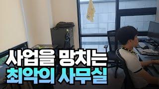 1인 사무실 대부분이 의외로 이것 때문에 퇴실합니다. (공유오피스 고르는 방법)