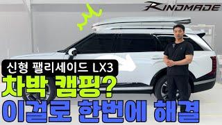 딱 봐도 남다르다...! 일체형 루프박스 장착한 신형 팰리세이드 공개!