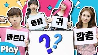 단어를 보고 정답을 알아내자! 연상단어 퀴즈 대결 게임 l CarrieTV_Play