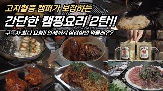 초간단 존맛탱 캠핑요리 2탄