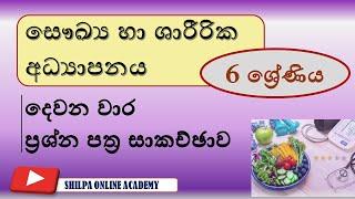 Health & physical education,Second term test paper,Grade 6| සෞඛ්‍යය හා ශාරීරික අධ්‍යාපනය,දෙවන වාරය