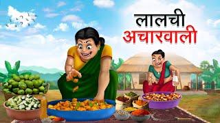 लालची अचारवाली | LALCHI ACHARWALI | HINDI KAHANIYA | HINDI STORIES