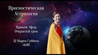 ПРЯМОЙ ЭФИР СУББОТА  12.03.22 В 14-00  ПРОГНОСТИКА . ПРОГНОСТИЧЕСКАЯ АСТРОЛОГИЯ.