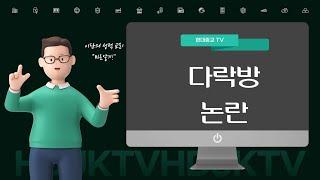 현종 TV, 다락방 논란