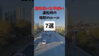【チャンネル登録して他の動画もチェック】知らないとやばい運転時の暗黙のルール7選パート1#車 #車好き #車好きと繋がりたい #運転 #運転マナー