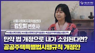 [만약 법 개정으로 내가 소외된다면? - 공공주택 특별법 시행규칙편]