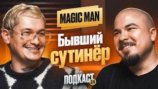 БЫВШИЙ СУТИНЁР - ИСТОРИИ КОТОРЫЕ ТЫ РАССКАЖЕШЬ СВОИМ ДРУЗЬЯМ / MAGIC MAN