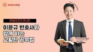 [루체테 공부법 토크콘서트] 교활한 공부법 EP. 1 이윤규 변호사