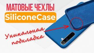 Silicone Case - Матовый Чехол с Уникальной Подкладкой | СотаХата