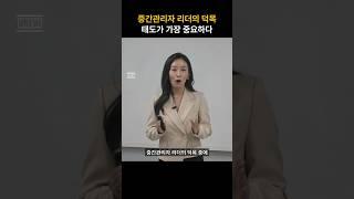 중간관리자 리더의 덕목, 태도가 가장 중요하다 - 정설이 강사 #중간관리자 #인정받는리더