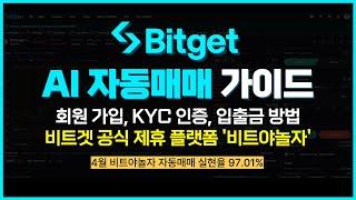 비트겟 공식 제휴 플랫폼 '비트야놀자'에서 높은 승률의 AI 자동매매를 경험해 보세요