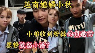 【越南媳婦小秋】粉絲又在激怒小潘？小舅子決定養豬和雞？小潘小秋即將回國