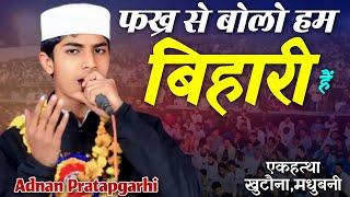 Adnan Pratapgarhi | All India Mushaira Ekhatha Khutauna Madhubani 20/6/24 #urdu #mushaira#urdupoetry