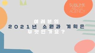 [써브라임] 써브라임이 2021년에 이룰 목표 BEST3!
