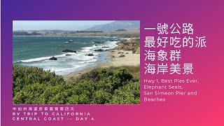 中加州海邊房車露營第四天 RV Trip California Highway 1