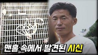 미제사건 - 사고인가 타살인가? 오창 맨홀 변사사건 미스터리 & 분석[미스터리] [미스테리]