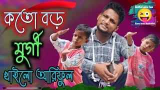 কতো বড় মুর্গী খাইলো আরিফুল @ARIFULMIXFUN bangla comedy video 2023