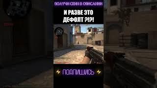 ТАКОГО ТЫ НЕ ВИДЕЛ !!! #shorts #cs #csgolive #csgoclips #кска #ксго #кс #го #go #ксгоприколы