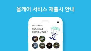 [법률사무소새로.com] 올케어 서비스 재출시 안내