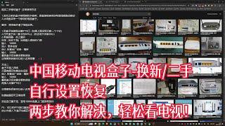 中国移动电视盒子-换新/二手自行设置恢复两步教你解决，轻松看电视！