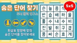 화살표 방향으로 숨은단어를 찾아보세요 [ 치매예방, 단어퀴즈, 두뇌운동, 집중력, 뇌건강, 숨은단어 찾기, 어휘력 강화]