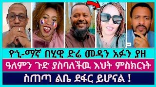 በብዙ ታዋቂ ሰዎች መነጋገሪያ የሆነዉ የሂዊ ድሬ ምስክርነት | faithline | hiwi ድሬ | yoni magna | aman shalom | pastor ali