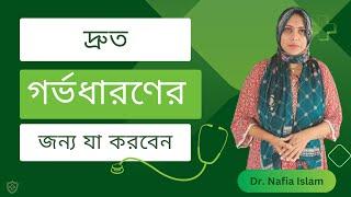 দ্রুত বাচ্চা নেয়ার জন্য করনীয় || How To Conceive Naturally || Dr. Nafia Islam || Rawnaf Verse