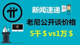 Pi Network:新聞速遞!尼古拉斯在公開場合談論派幣價格!德國派友:派幣在2025年年初,一定會炙手可熱!澳大利亞Pi友:價值絕對不會低於5000美元!加拿大Pi友:1Pi幣最少要值1萬美元!