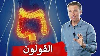 ٩ أشياء تساعد في علاج القولون