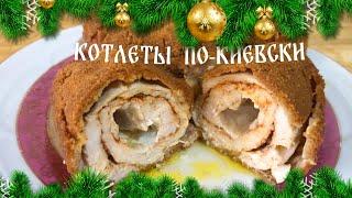 КОТЛЕТЫ ПО-КИЕВСКИ на Новогодний стол! Новогодние рецепты