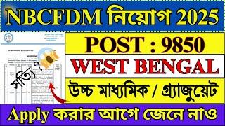 9850 শূন্যপদে NBCFDM নিয়োগ করছে এটা কি সত্যি ?  | NBCFDM Recruitment 2025 | WB Jobs | #job