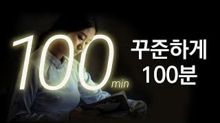 [집중력 향상 step 2] 100분 동안 듣는 편안한 재즈 |  calm jazz ASMR