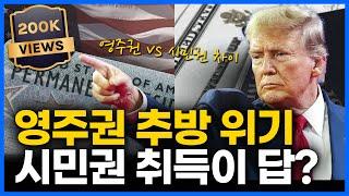 영주권 vs 시민권의 차이, 미국에서 안정적인 삶을 위한 최적의 결정은?