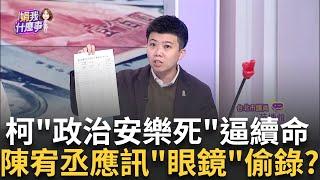 強逼續命? 收割小草吸票機? "政壇安樂死"成柯奢侈待遇? 陳宥丞爆出庭戴"智慧眼鏡"被抓包? 可錄音.錄影...公然違法?｜陳斐娟 主持｜【關我什麼事PART1】20241223｜三立iNEWS