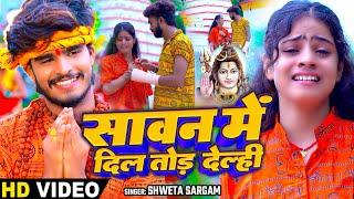 #Video - सावन में दिल तोड़ देल्ही - #Shweta Sargam का मगही #Bolbam Song 2024