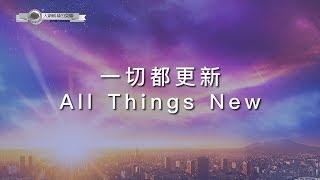 【一切都更新 / All Things New】官方歌詞MV - 大衛帳幕的榮耀 ft. 曾晨恩