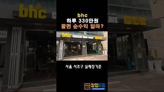 bhc 치킨 하루 330만원 팔면 순수익 얼마? 서울 서초구 실매장 기준 #고수익창업 #치킨창업 #배달창업